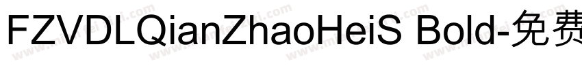 FZVDLQianZhaoHeiS Bold字体转换